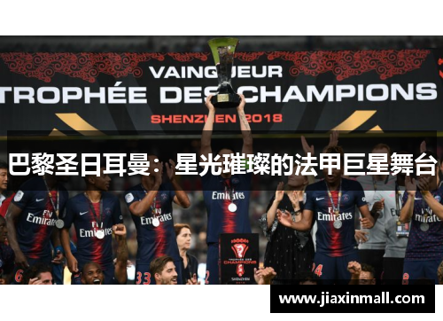 巴黎圣日耳曼：星光璀璨的法甲巨星舞台