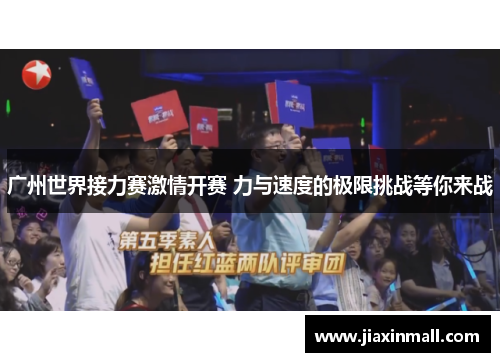 广州世界接力赛激情开赛 力与速度的极限挑战等你来战