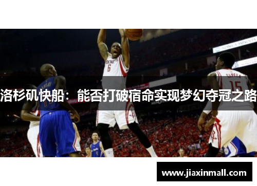 洛杉矶快船：能否打破宿命实现梦幻夺冠之路