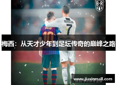 梅西：从天才少年到足坛传奇的巅峰之路