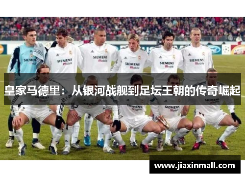 皇家马德里：从银河战舰到足坛王朝的传奇崛起