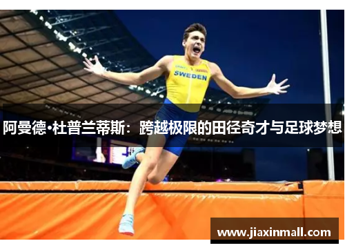 阿曼德·杜普兰蒂斯：跨越极限的田径奇才与足球梦想