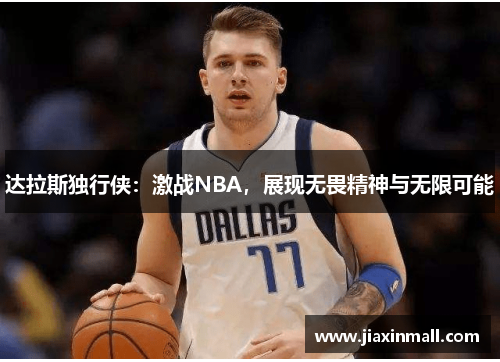 达拉斯独行侠：激战NBA，展现无畏精神与无限可能
