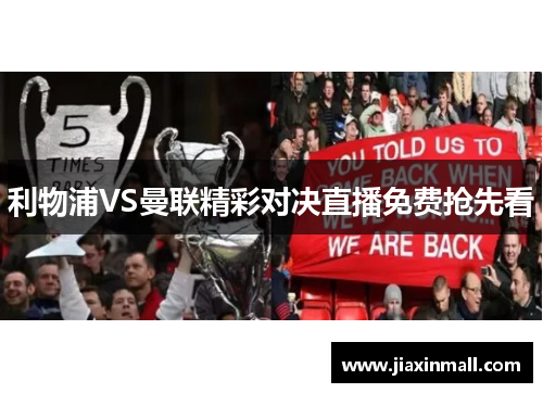 利物浦VS曼联精彩对决直播免费抢先看