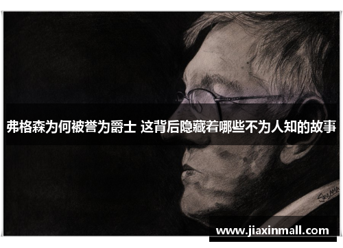 弗格森为何被誉为爵士 这背后隐藏着哪些不为人知的故事