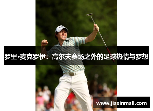 罗里·麦克罗伊：高尔夫赛场之外的足球热情与梦想