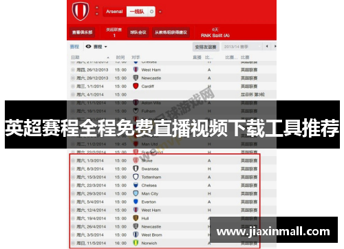 英超赛程全程免费直播视频下载工具推荐