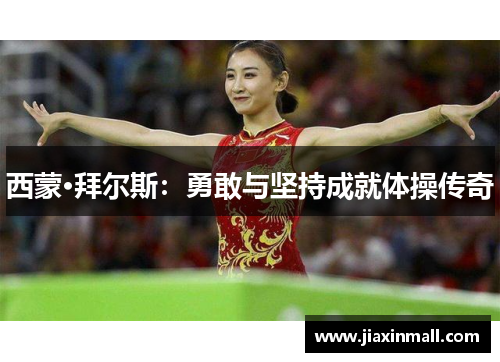 西蒙·拜尔斯：勇敢与坚持成就体操传奇