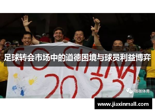 足球转会市场中的道德困境与球员利益博弈