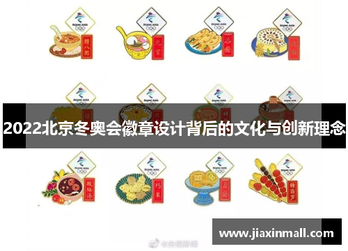 2022北京冬奥会徽章设计背后的文化与创新理念