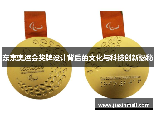 东京奥运会奖牌设计背后的文化与科技创新揭秘