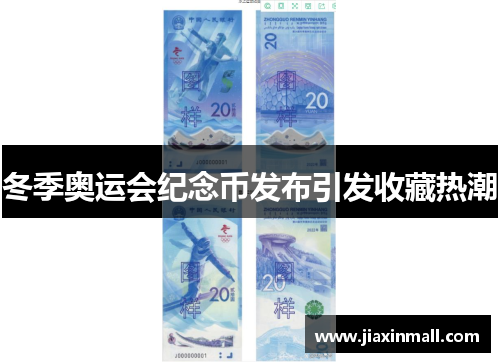 冬季奥运会纪念币发布引发收藏热潮