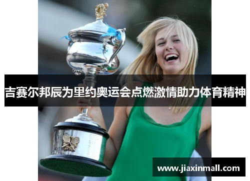 吉赛尔邦辰为里约奥运会点燃激情助力体育精神