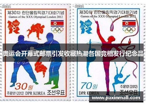 奥运会开幕式邮票引发收藏热潮各国竞相发行纪念品