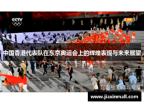 中国香港代表队在东京奥运会上的辉煌表现与未来展望