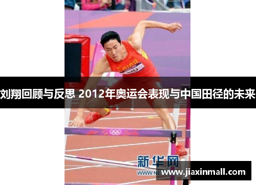 刘翔回顾与反思 2012年奥运会表现与中国田径的未来