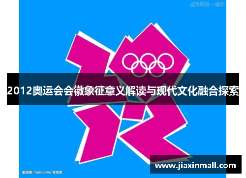 2012奥运会会徽象征意义解读与现代文化融合探索
