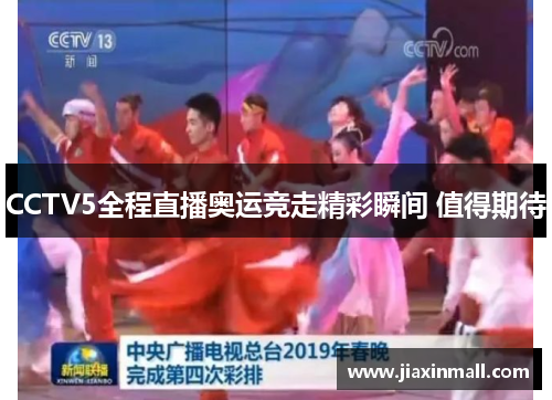 CCTV5全程直播奥运竞走精彩瞬间 值得期待