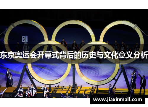 东京奥运会开幕式背后的历史与文化意义分析