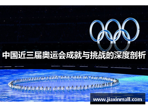 中国近三届奥运会成就与挑战的深度剖析