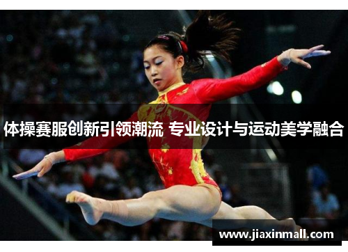 体操赛服创新引领潮流 专业设计与运动美学融合