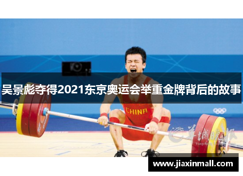 吴景彪夺得2021东京奥运会举重金牌背后的故事