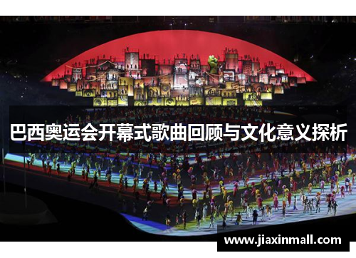 巴西奥运会开幕式歌曲回顾与文化意义探析