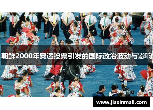 朝鲜2000年奥运投票引发的国际政治波动与影响