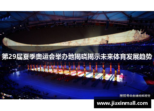 第29届夏季奥运会举办地揭晓揭示未来体育发展趋势