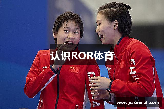 认识ROR体育